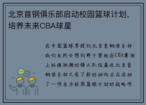 北京首钢俱乐部启动校园篮球计划，培养未来CBA球星