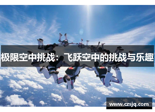 极限空中挑战：飞跃空中的挑战与乐趣