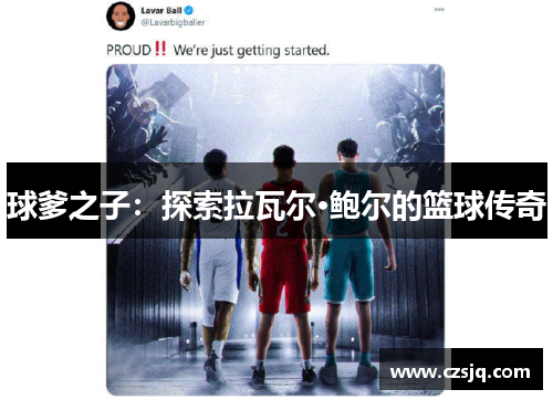 球爹之子：探索拉瓦尔·鲍尔的篮球传奇